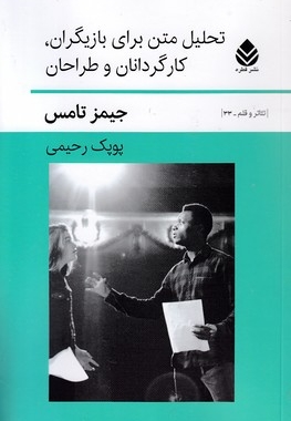 تحلیل متن برای بازیگران کارگردانان طراحان